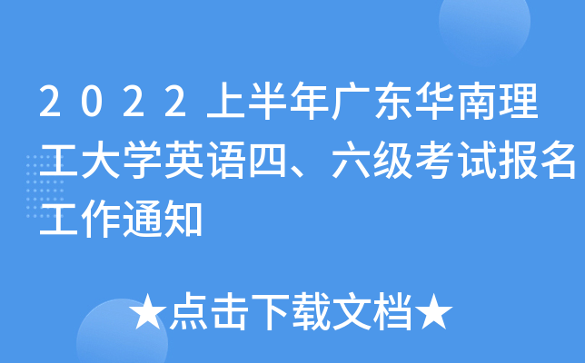 2022上半年广东华南理工大学英语四、六级考试报名工作通知