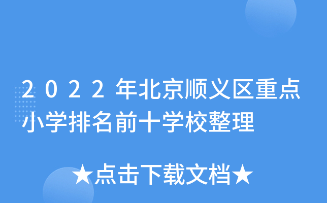 2022年北京顺义区重点小开云kaiyun(中国)排名前十开云kaiyun(中国)校整理