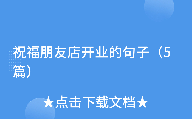 祝福朋友店开业的句子（5篇）