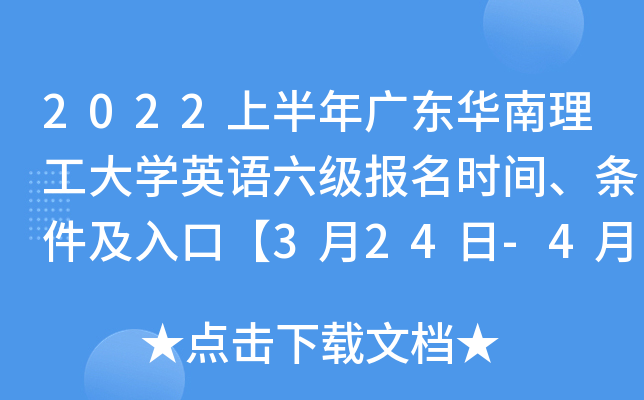 2022上半年广东华南理工大学英语六级报名时间、条件及入口【3月24日-4月2日】