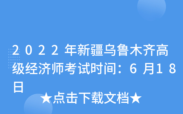 2022年新疆乌鲁木齐高级经济师考试时间：6月18日