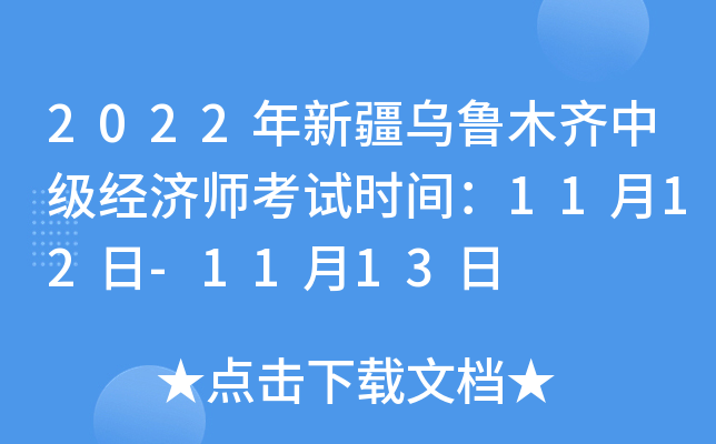 2022年新疆乌鲁木齐中级经济师考试时间：11月12日-11月13日