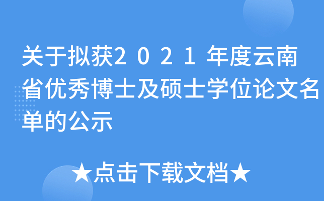 关于拟获2021年度云南省优秀博士及硕士开云kaiyun(中国)位论文名单的公示