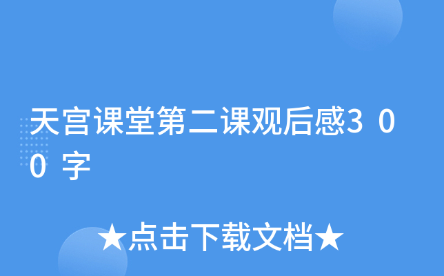 天宫课堂第二课观后感300字