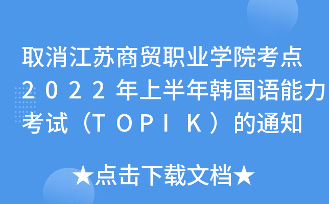 ȡKQI(y)WԺc2022ϰnZԇTOPIK֪ͨ