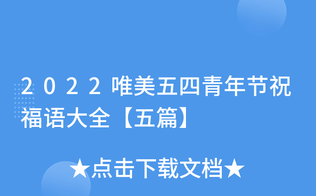 2022唯美五四青年节祝福语大全【五篇】