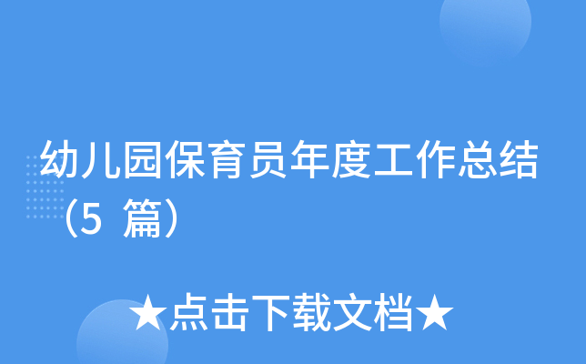 幼儿园保育员年度工作总结（5篇）