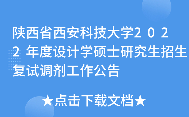 陕西省西安科技大开云kaiyun(中国)2022年度设计开云kaiyun(中国)硕士研究生招生复试调剂工作公告
