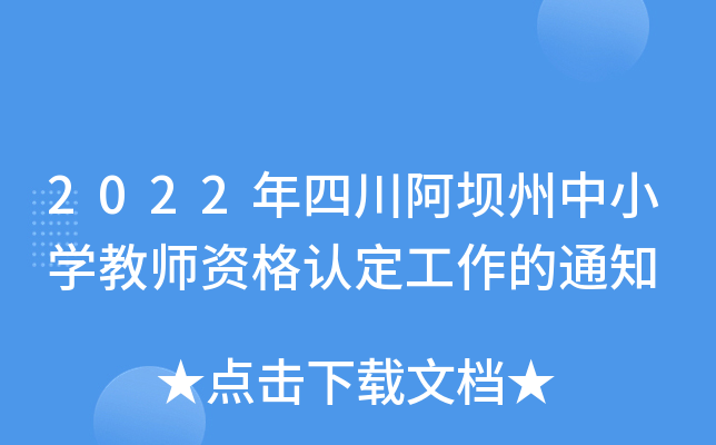 2022年四川阿坝州中小开云kaiyun(中国)教师资格认定工作的通知