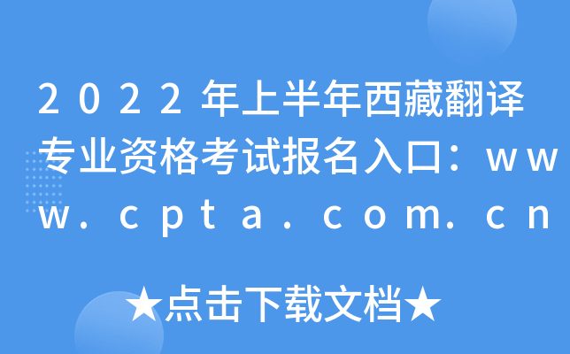 2022年上半年西藏翻译专业资格考试报名入口：www.cpta.com.cn