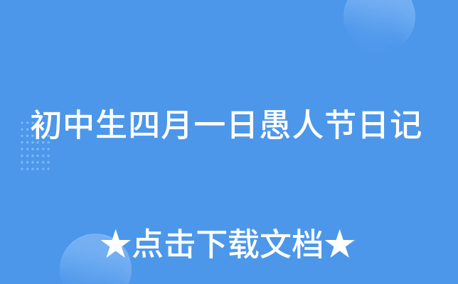 初中生四月一日愚人节日记
