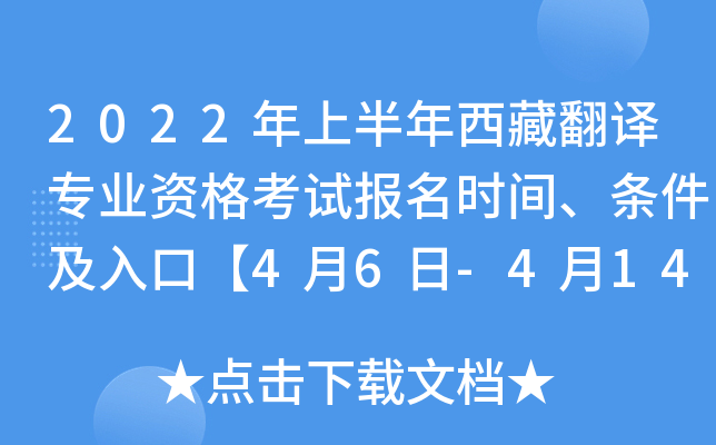 2022年上半年西藏翻译专业资格考试报名时间、条件及入口【4月6日-4月14日】