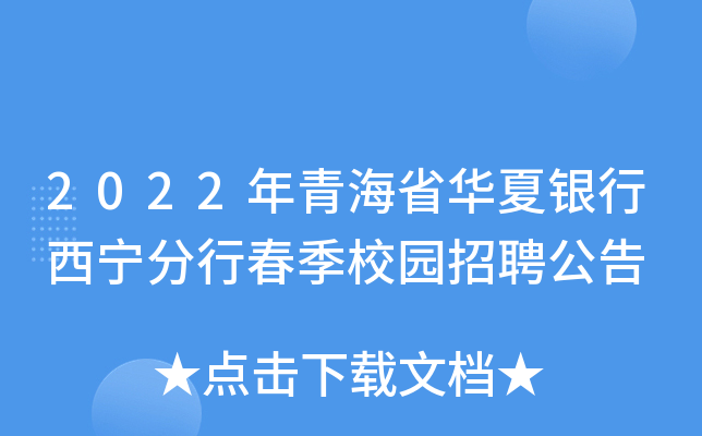 2022年青海省华夏银行西宁分行春季校园招聘公告