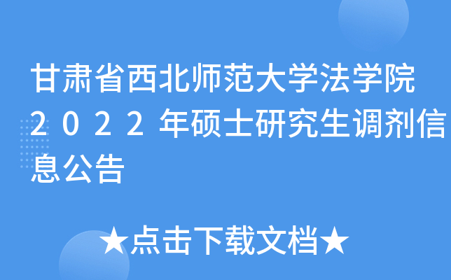 甘肃省西北师范大开云kaiyun(中国)法开云kaiyun(中国)院2022年硕士研究生调剂信息公告