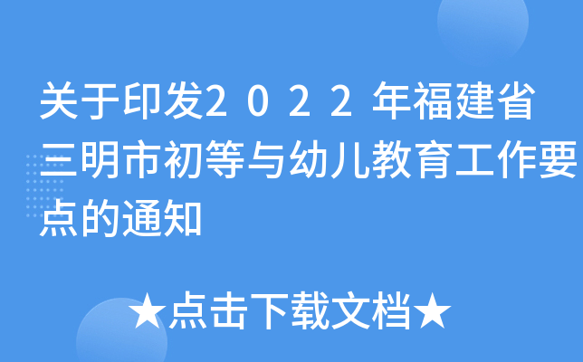 关于印发2022年福建省三明市初等与幼儿教育工作要点的通知