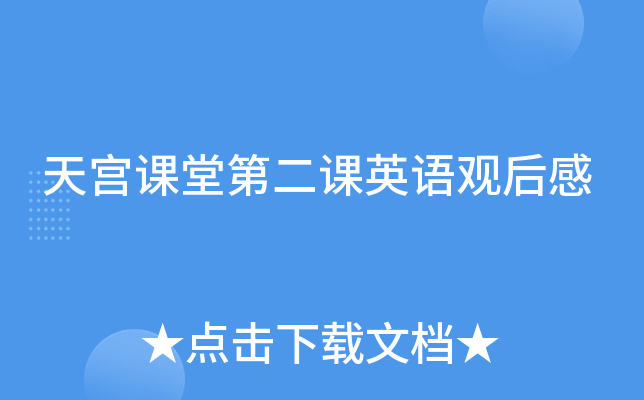 天宫课堂第二课英语观后感