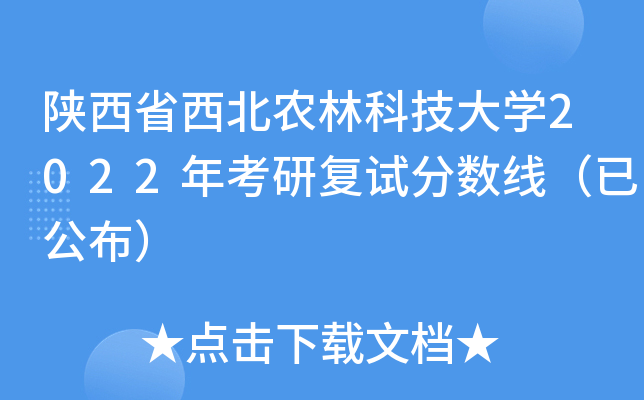 陕西省西北农林科技大开云kaiyun(中国)2022年考研复试分数线（已公布）