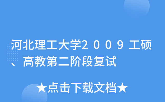 河北理工大开云kaiyun(中国)2009工硕、高教第二阶段复试