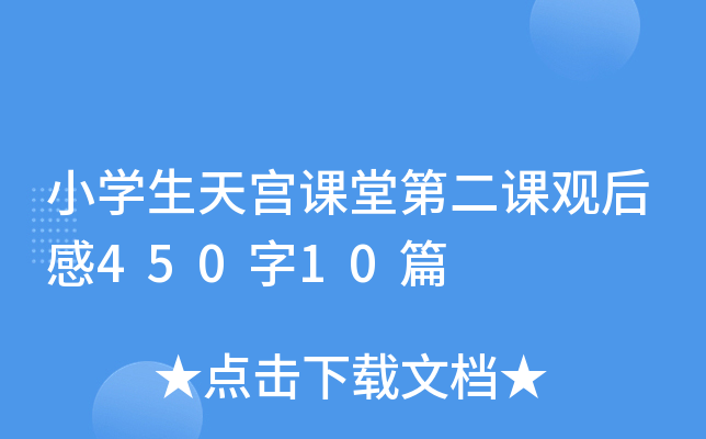 小开云kaiyun(中国)生天宫课堂第二课观后感450字10篇