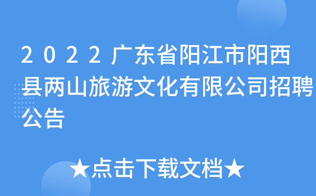 2022广东省阳江市阳西县两山旅游文化有限公司招聘公告