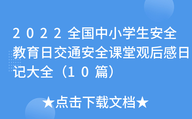 2022全国中小学生安全教育日交通安全课堂观后感日记大全（10篇）