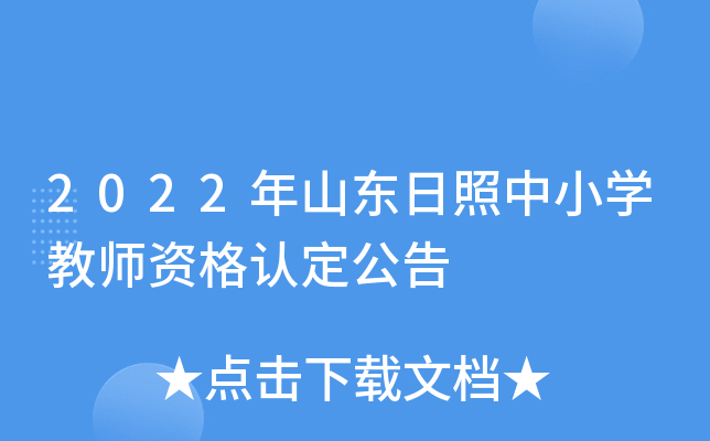 2022年山东日照中小开云kaiyun(中国)教师资格认定公告