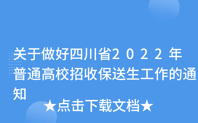 关于做好四川省2022年普通高校招收保送生工作的通知