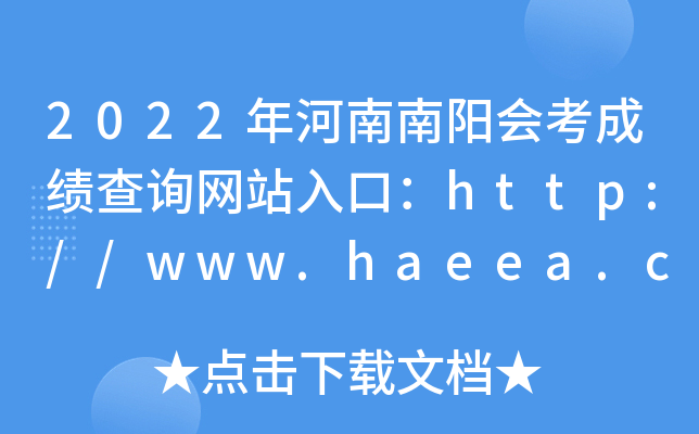 2022年河南南阳会考成绩查询网站入口：http://www.haeea.cn/