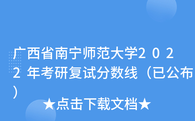 广西省南宁师范大开云kaiyun(中国)2022年考研复试分数线（已公布）
