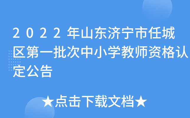 2022年山东济宁市任城区第一批次中小开云kaiyun(中国)教师资格认定公告