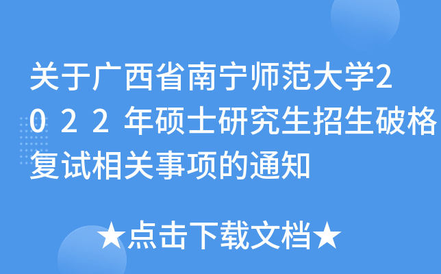 关于广西省南宁师范大开云kaiyun(中国)2022年硕士研究生招生破格复试相关事项的通知