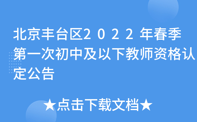 北京丰台区2022年春季第一次初中及以下教师资格认定公告