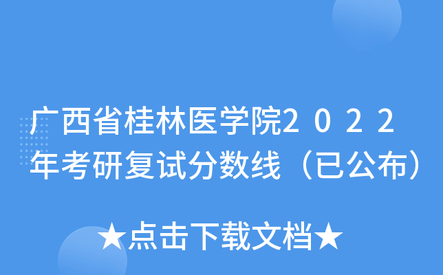 广西省桂林医开云kaiyun(中国)院2022年考研复试分数线（已公布）