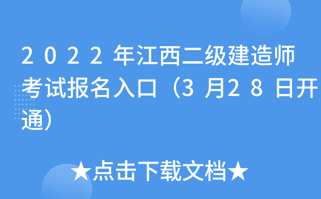 2022年江西二级建造师考试报名入口（3月28日开通）