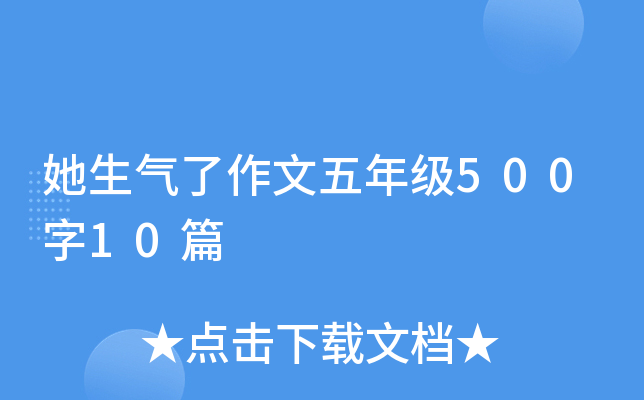 她生气了作文五年级500字10篇