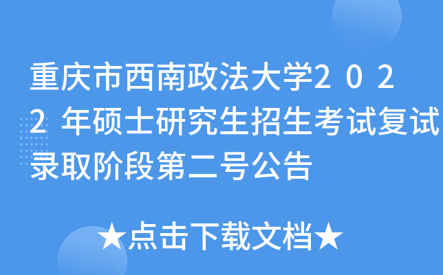重庆市西南政法大开云kaiyun(中国)2022年硕士研究生招生考试复试录取阶段第二号公告