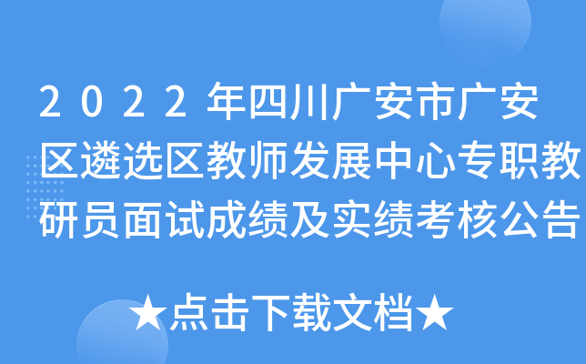 2022年四川广安市广安区遴选区教师发展中心专职教研员面试成绩及实绩考核公告