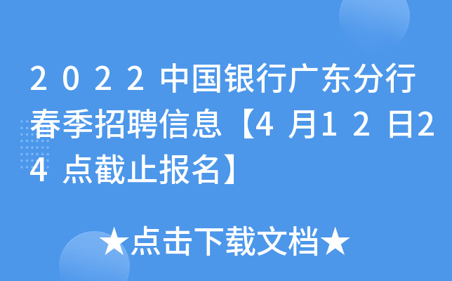 2022中国银行广东分行春季招聘信息【4月12日24点截止报名】