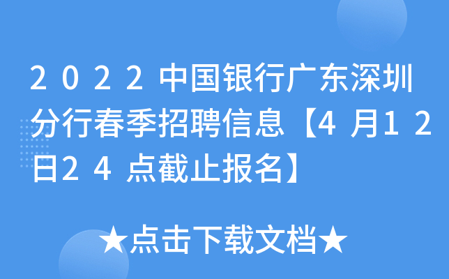2022中国银行广东深圳分行春季招聘信息【4月12日24点截止报名】