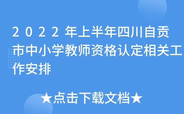 2022年上半年四川自贡市中小开云kaiyun(中国)教师资格认定相关工作安排