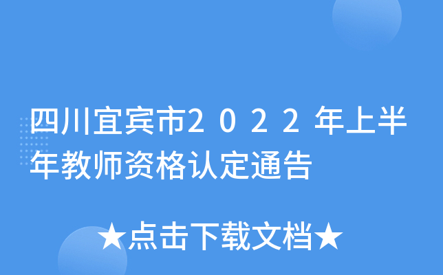 四川宜宾市2022年上半年教师资格认定通告