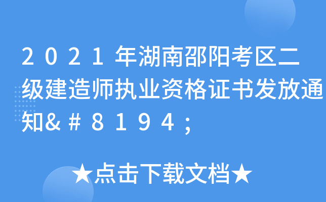 2021年湖南邵阳考区二级建造师执业资格证书发放通知 