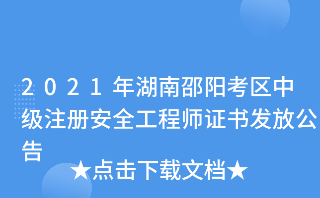 2021年湖南邵阳考区中级注册安全工程师证书发放公告