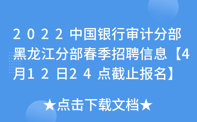2022中国银行审计分部黑龙江分部春季招聘信息【4月12日24点截止报名】