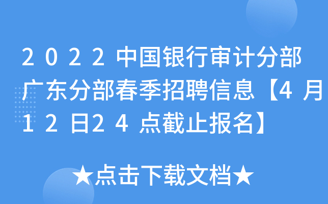 2022中国银行审计分部广东分部春季招聘信息【4月12日24点截止报名】