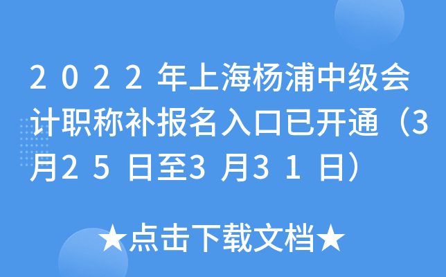 2022年上海杨浦中级会计职称补报名入口已开通（3月25日至3月31日）