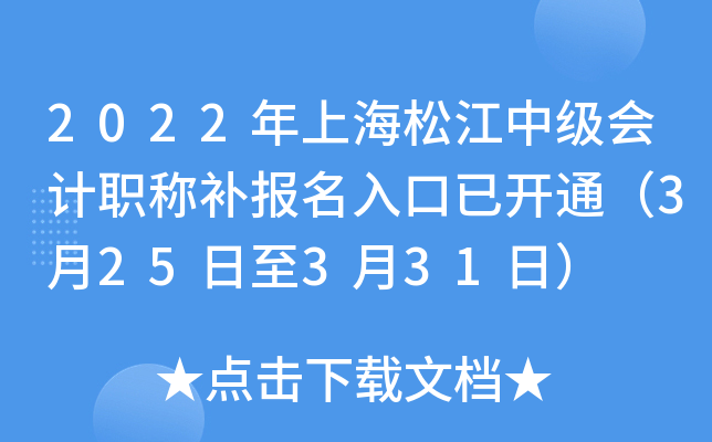 2022年上海松江中级会计职称补报名入口已开通（3月25日至3月31日）