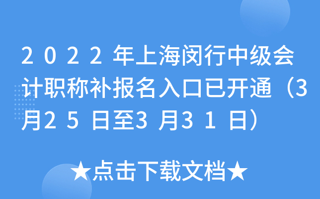 2022年上海闵行中级会计职称补报名入口已开通（3月25日至3月31日）