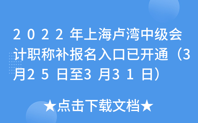 2022年上海卢湾中级会计职称补报名入口已开通（3月25日至3月31日）