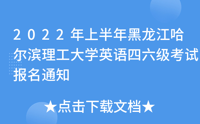 2022年上半年黑龙江哈尔滨理工大开云kaiyun(中国)英语四六级考试报名通知